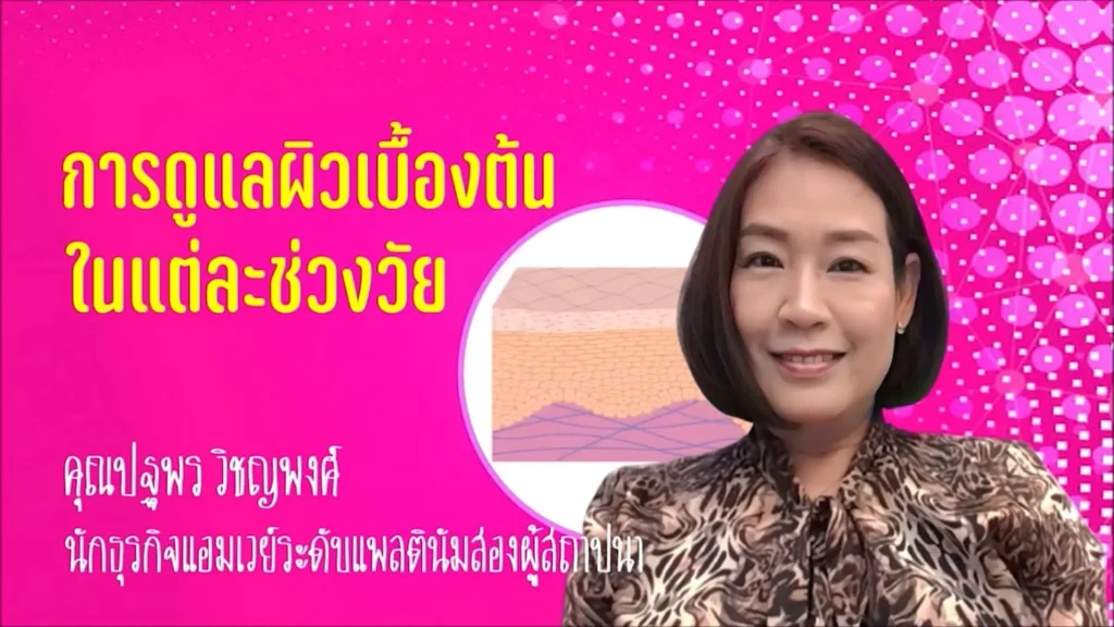 การดูแลผิวเบื้องต้นในแต่ละช่วงวัย