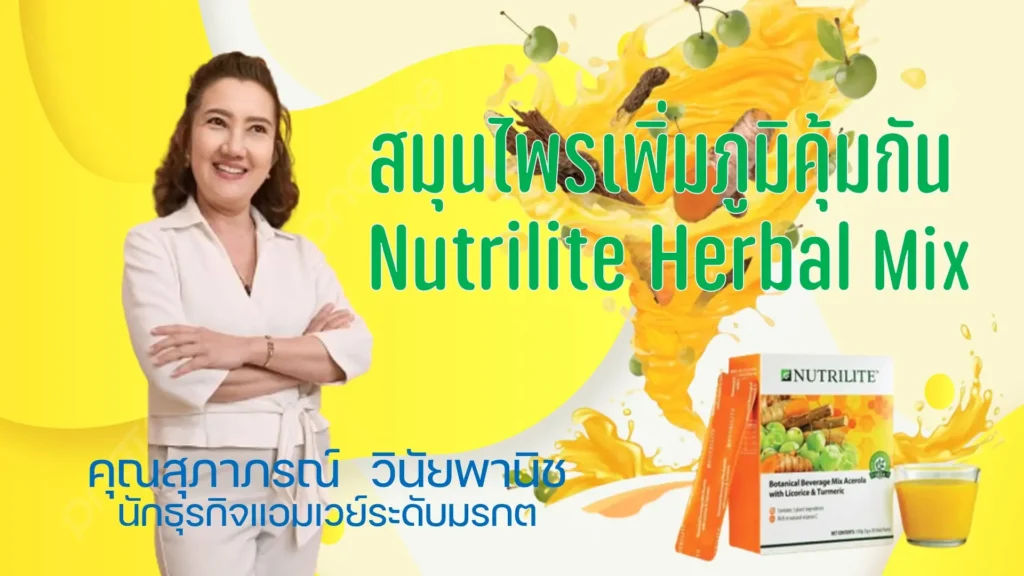 สมุนไพรเพิ่มภูมิคุ้มกัน Nutrilite Herbal Mix