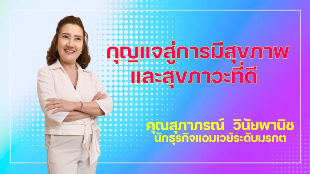 กุญแจสู่การมีสุขภาพและสุขภาวะที่ดี