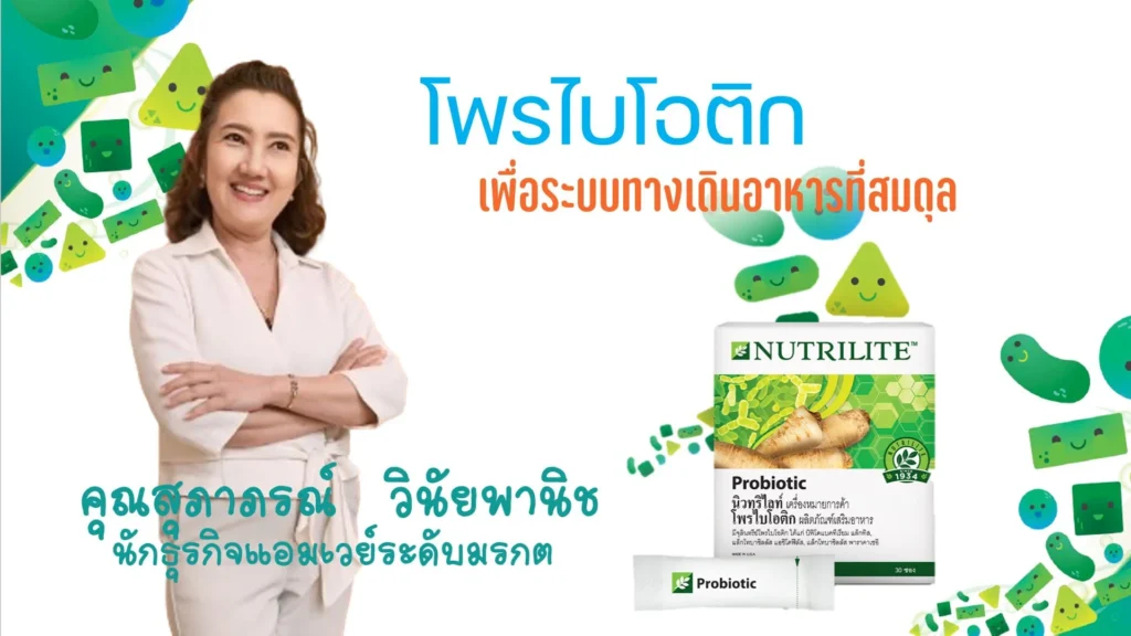 โพรไบโอติก เพื่อระบบทางเดินอาหารที่สมดุล (Probiotic)