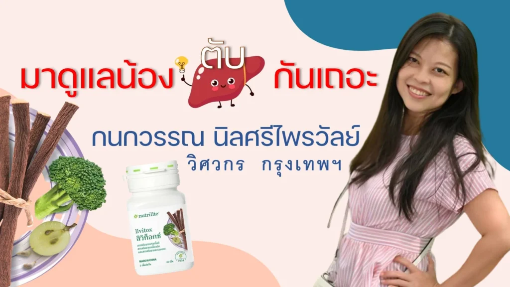 มาดูแลน้องตับกันเถอะ -ลิวิท็อกซ์ (Livitox)