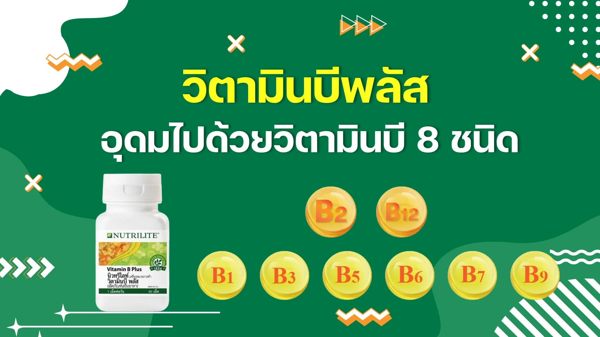 17. วิตามินบีพลัส Vitamin B+ Credit : Amway TH Official - MATZ GLOBAL ...
