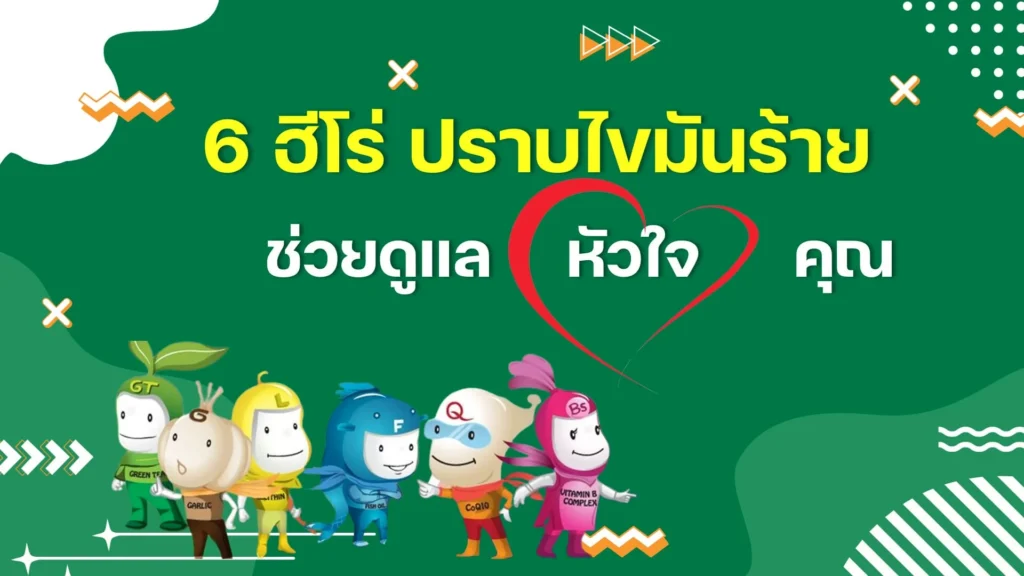 6 ฮีโร่ปราบไขมันร้าย ช่วยดูแลหัวใจคุณ