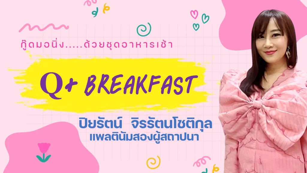 ชุดอาหารเช้า (Q Breakfast)