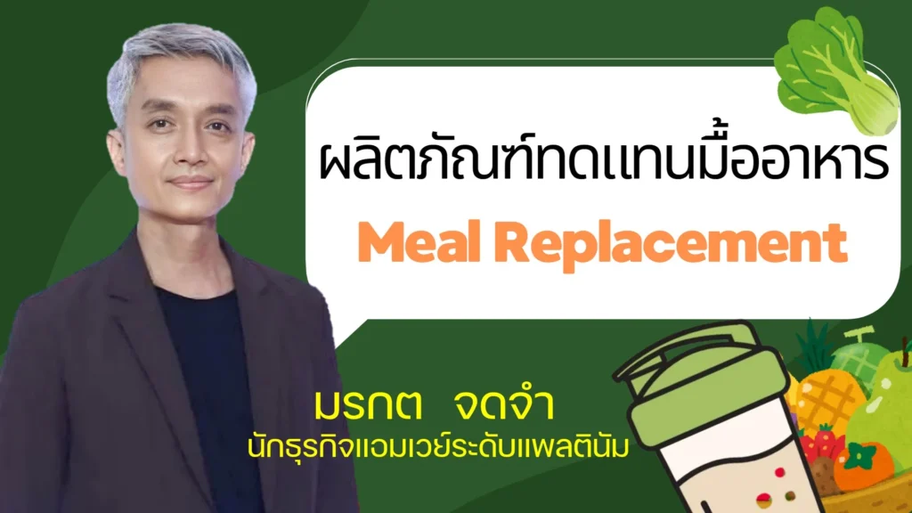 ผลิตภัณฑ์ทดแทนมื้ออาหาร Meal Replacement