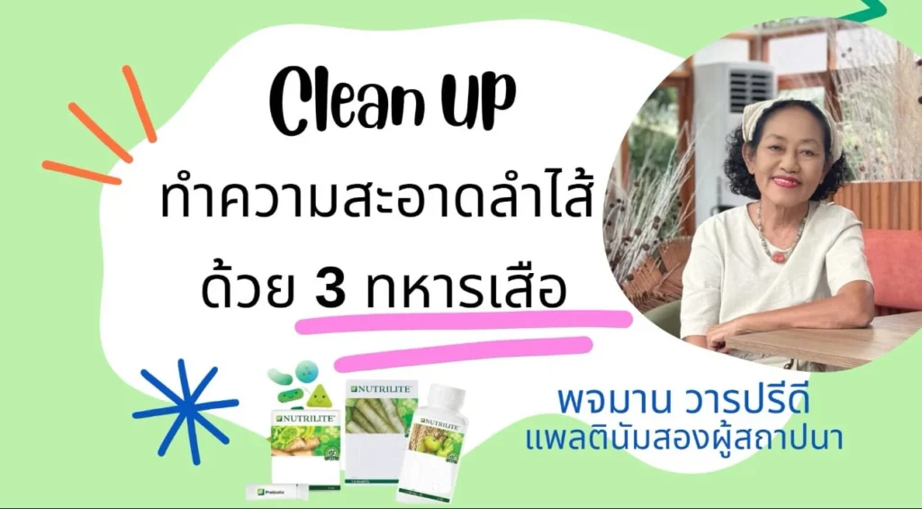 ทำความสะอาดลำไส้ด้วย 3 ทหารเสือ